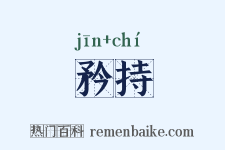矜持是什么意思的图片